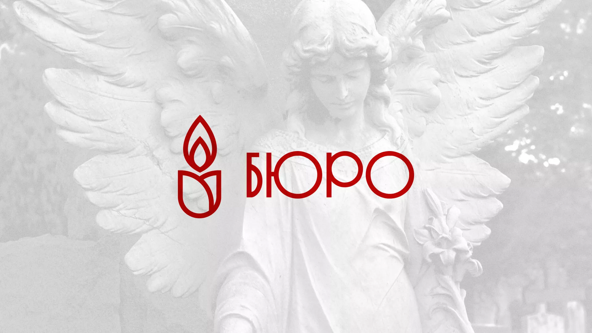 Создание логотипа бюро ритуальных услуг в Торопце